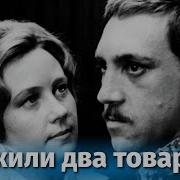 Два Товарища