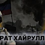Марат Хайруллин