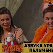 Уральские Пельмени 2018