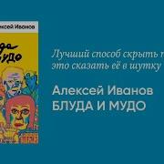 Мудо И Блудо