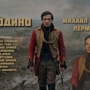 Бородино В Стиле Песни