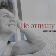 Не Отпущу Тебя Бардин