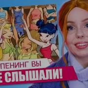 Винкс Шоу Талантов 1