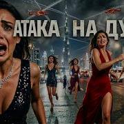 Дубай 2026