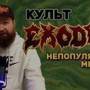Exodus Лучшие Хиты