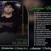 Сорбончон Хомидов Все Албом