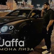 Мона Лиза Jaffa