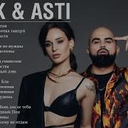 Сборник Артик И Асти