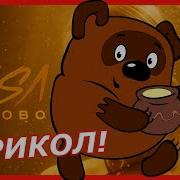 А Я Спиздил Мед