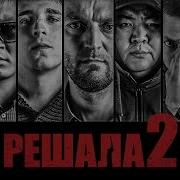 Поселягин Решала 2