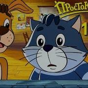 Новое Простоквашино 11