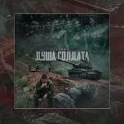 Песня Душа Солдата