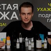 Уход За Кожей