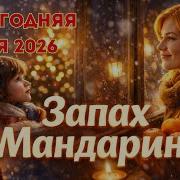 Запах Мандаринов Песня