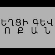 Зоканч Кянкит Мернем