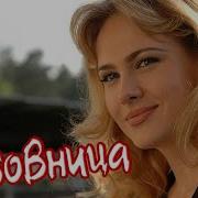 Slava Ya Любовница