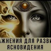 Молитва На Открытие Ясновидения