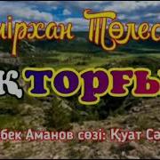 Ақторғын Әні