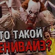 История Страшный Клоун