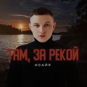 А Там За Рекой