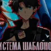 Система Шаблонов 5