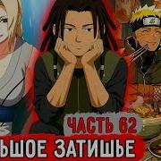 Гениальный Шиноби62