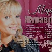 Сборник Песен Лучшее Марина Журавлева