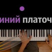 Синий Платочек Фортепиано