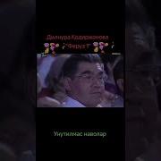 Дилнура Кодиржонова Устина