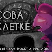 В Клетке Сова Адский Босс