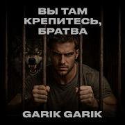 Garik Вы Там Крепилась Братва