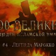 100 Великих Людей Ислама