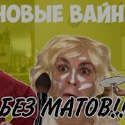 Без Матов