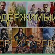 Буревой Андрей Все Книги