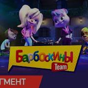 Песни Из Барбоскиных Team