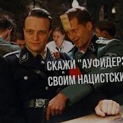 Ауфидерзейн