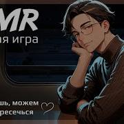 Asmr Ролевая Игра Парень