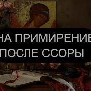 Псалом Для Примирения В Ссоре