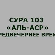 Сура Аср