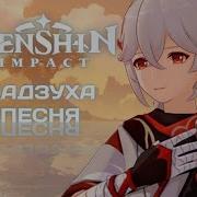 Кадзуха Песня Genshin Impact