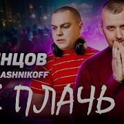 Одинцов Не Плачь