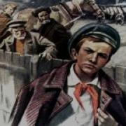 Павлик Морозов Песня