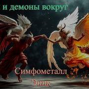 Ангелы И Демоны Вокруг