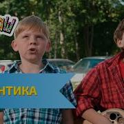 Ералаш Романтика