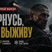 Я Вернусь Если Выживу