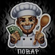 Песня О Поваре