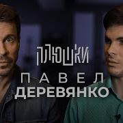 Павел Деревянко