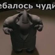 Съебалось Чудище