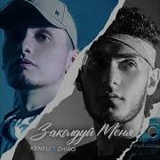 Заколдуй Меня Keneli Zhiro