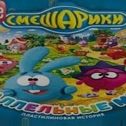 Смешарики Параллельные Миры